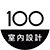 100室內設計