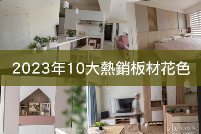 https://www.anderkong.com/press/2023年10大熱銷板材花色