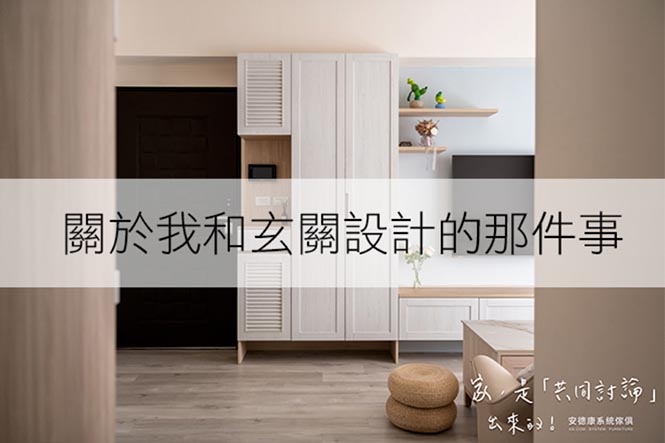 關於我和玄關設計的那件事