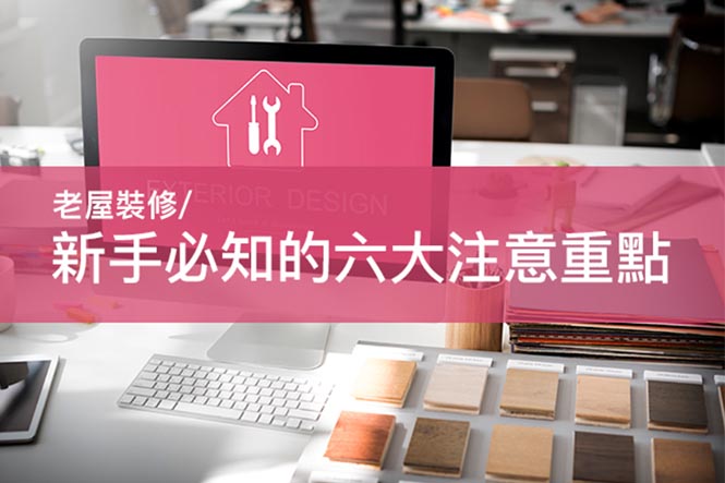 老屋裝修:新手必知的六大注意重點