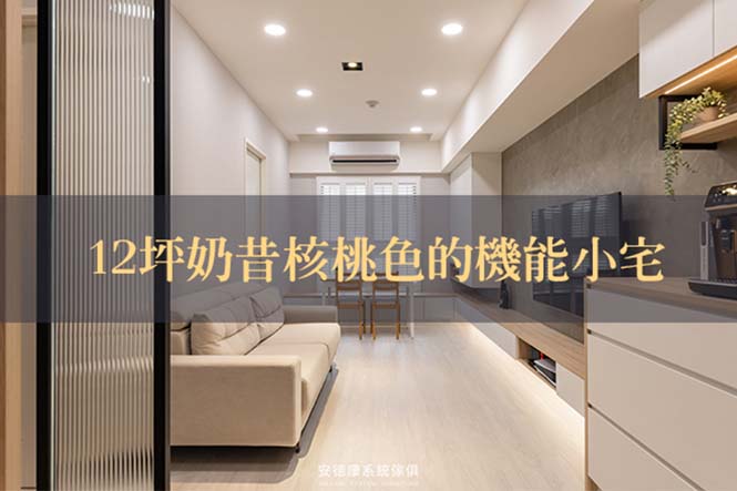 12坪奶昔核桃色的機能小宅