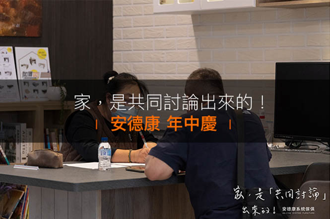 家，是共同討論出來的！