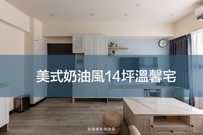 美式奶油風14坪溫馨宅