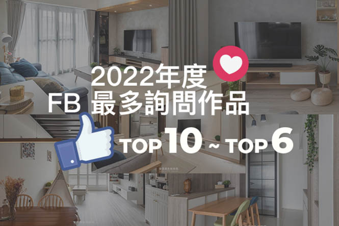 2022年度 FB訊問度TOP6~TOP10