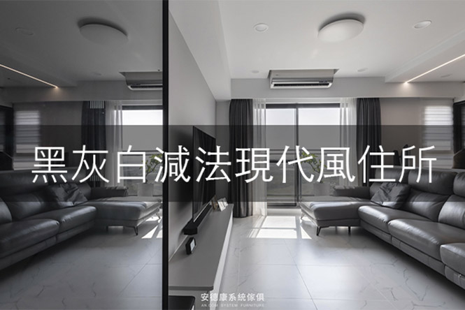 黑灰白減法現代風住所