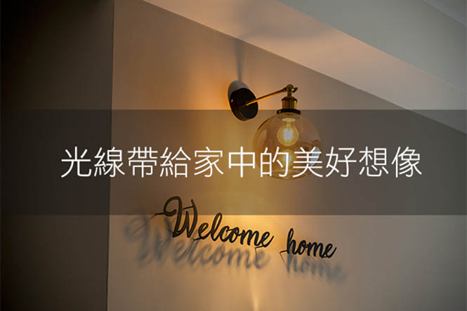 光線帶給家中的美好想像