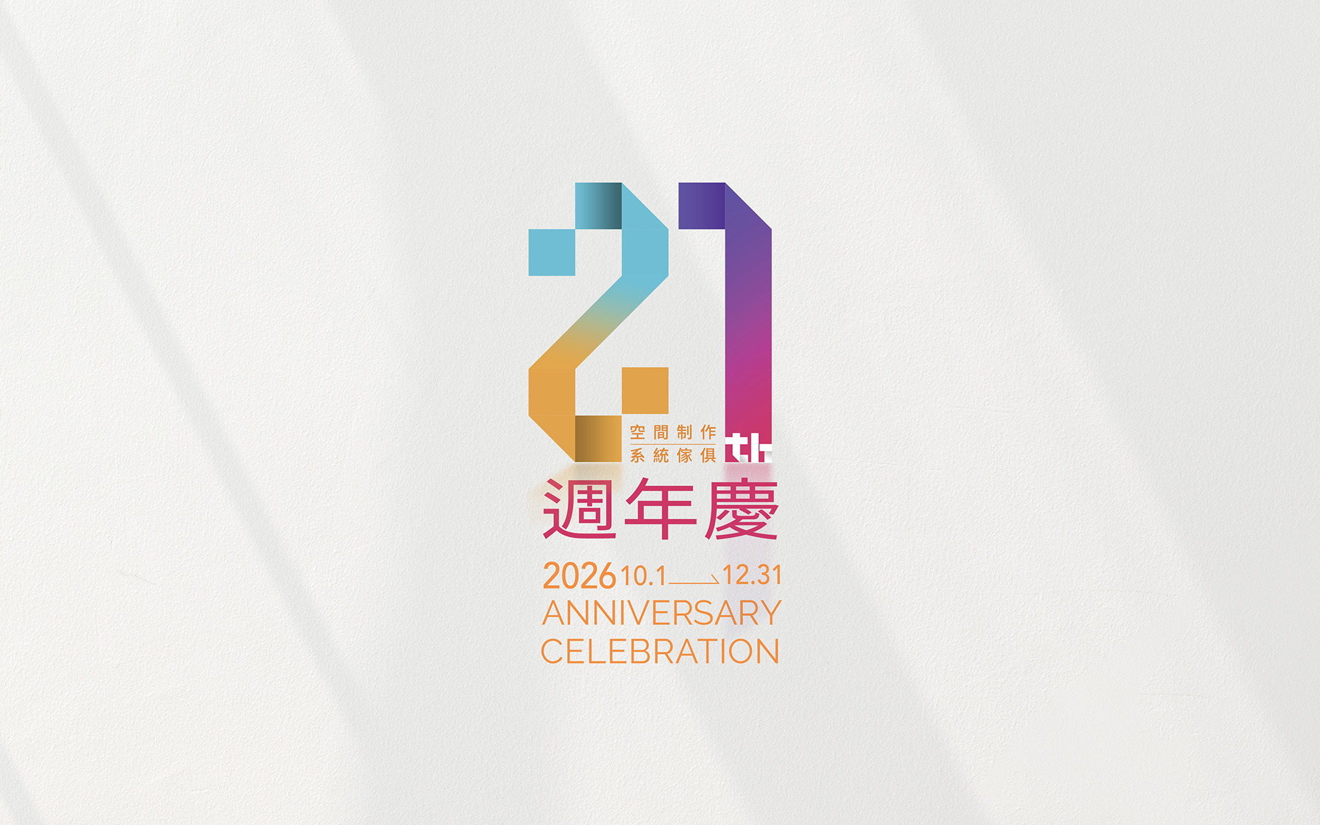 安德康21週年慶｜21年，始終相信「美好，不止於此」