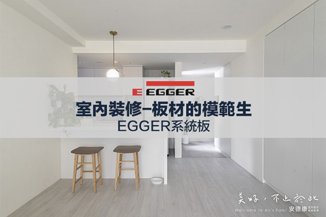 EGGER板材的好 不能只有我知道