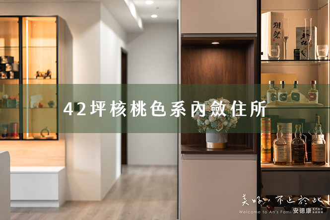 42坪核桃色系內斂住所