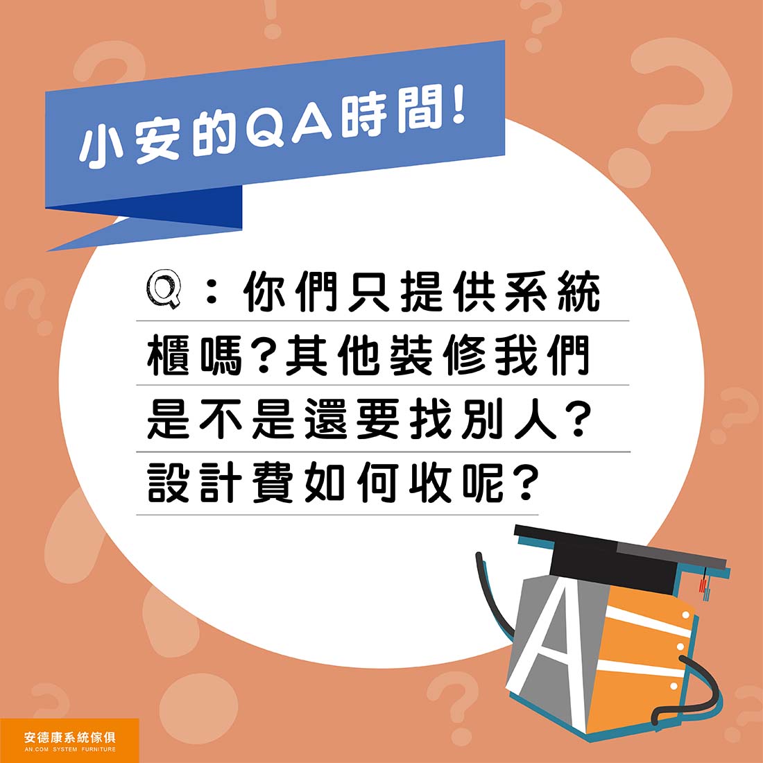 06. 安德康只提供系統櫃服務嗎？有收取設計費用嗎？