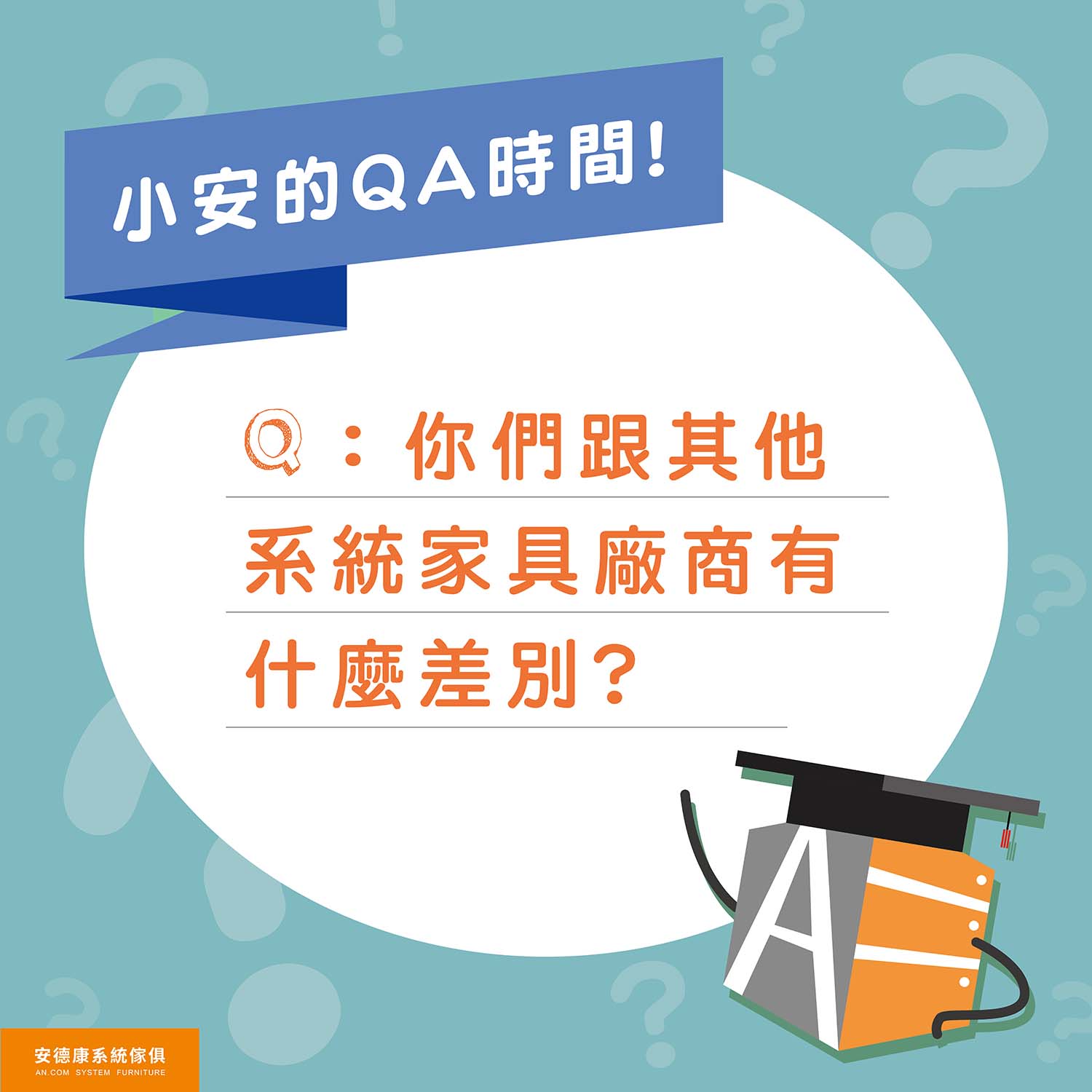 03. 安德康跟其他系統家具廠商有什麼差別？