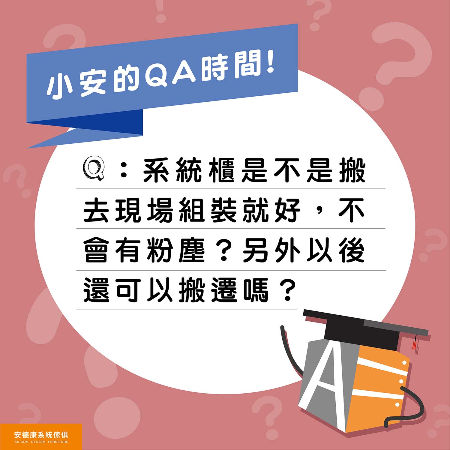 系統櫃是現場組裝嗎？施工會有粉塵嗎？未來可以搬遷嗎？