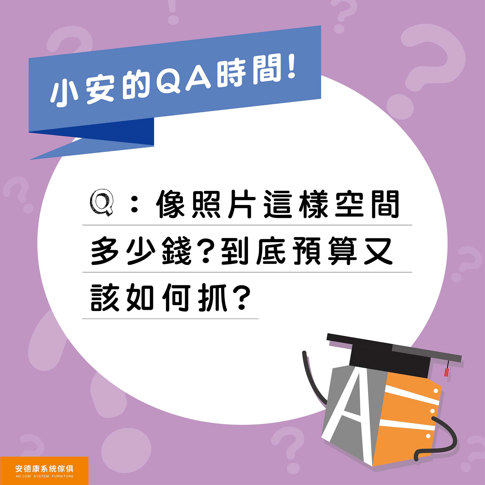 02. 使用系統板打造居家空間，預算如何拿捏？