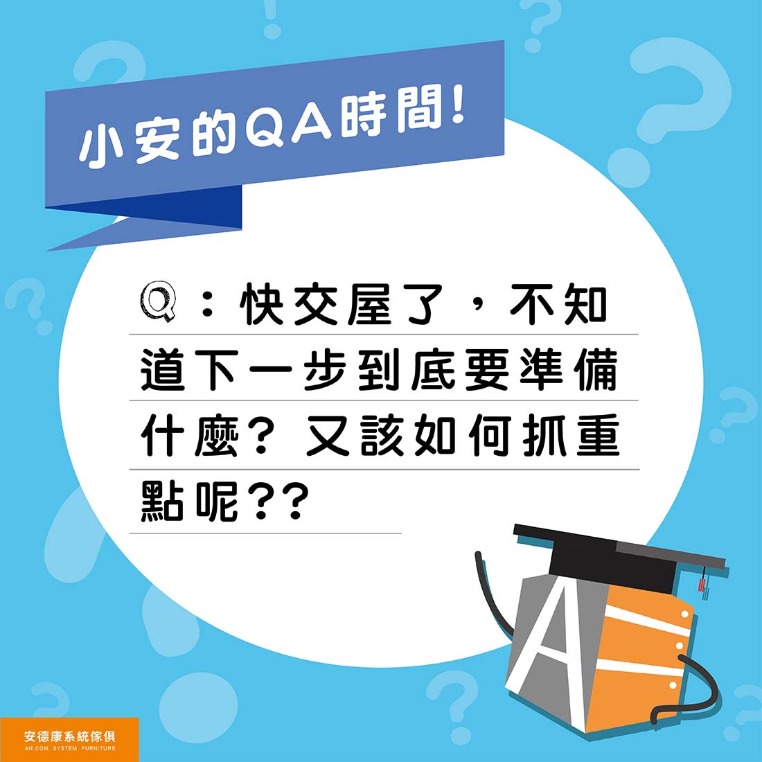 07. 快交屋了，不知道下一步到底要準備什麼？又該如何抓重點呢？