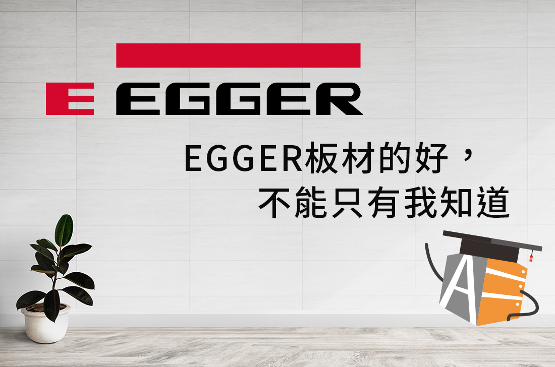 EGGER板材的好 不能只有我知道