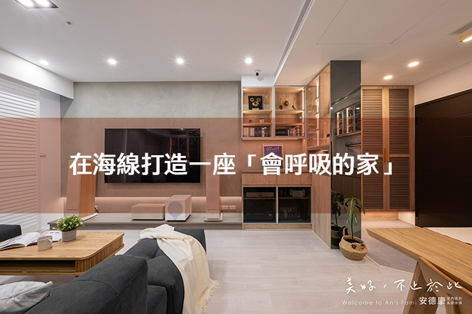 在海線打造一座「會呼吸的家」