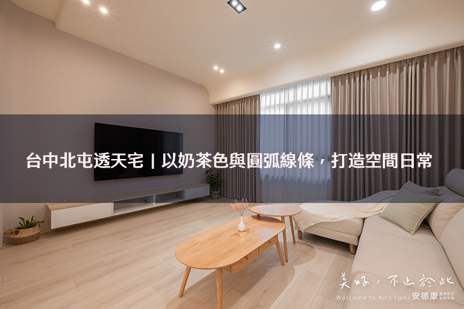 台中北屯透天宅｜以奶茶色與圓弧線條，打造空間日常