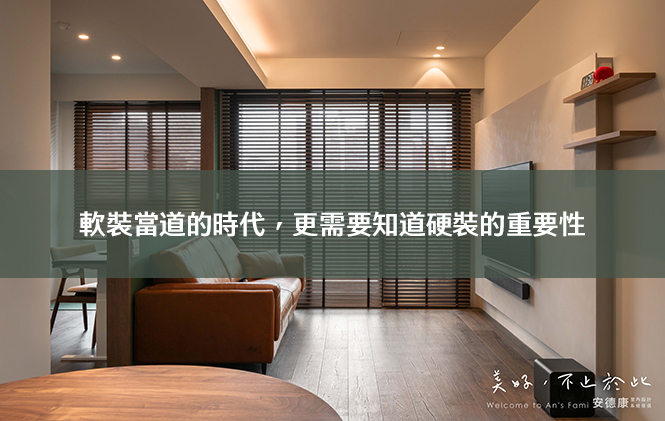 軟裝當道的時代，更需要知道硬裝的重要性