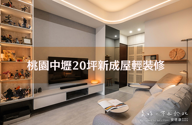 桃園中壢20坪新成屋輕裝修