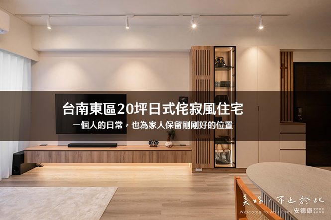 台南東區20坪日式侘寂風住宅