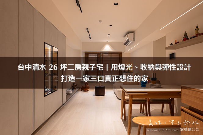 用燈光、收納與彈性設計，打造一家三口真正想住的家