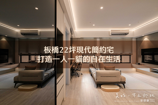板橋22坪現代簡約宅｜打造一人一貓的自在生活