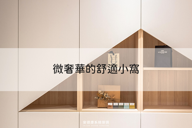 微奢華的舒適小窩