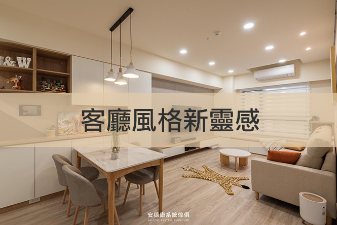 客廳風格新靈感