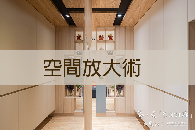 空間放大術：掌握３個要點，讓你家看起來大２倍