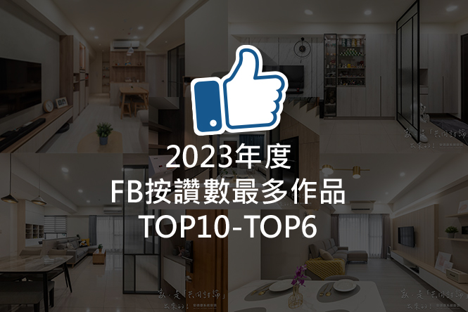 2023年度 FB按讚數最多TOP6~TOP10