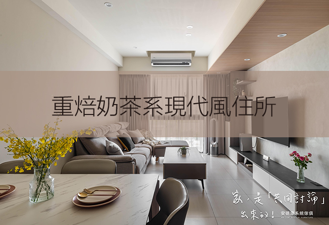 打造溫暖現代風：22坪重焙奶茶色系三房兩廳設計案例