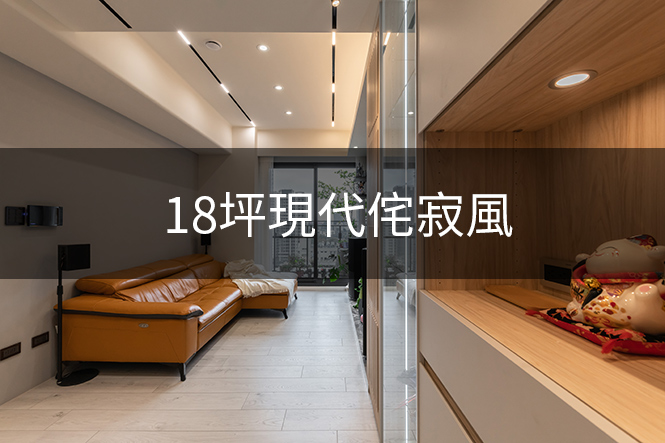 18坪現代侘寂風