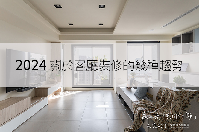 2024關於客廳裝修的幾種趨勢