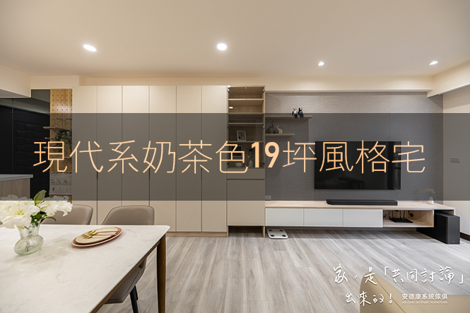 現代系奶茶色19坪風格宅