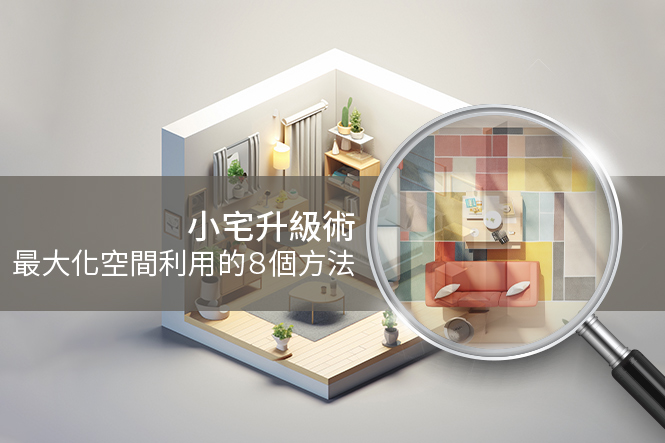 小宅升級術＿最大化空間利用的８個方法