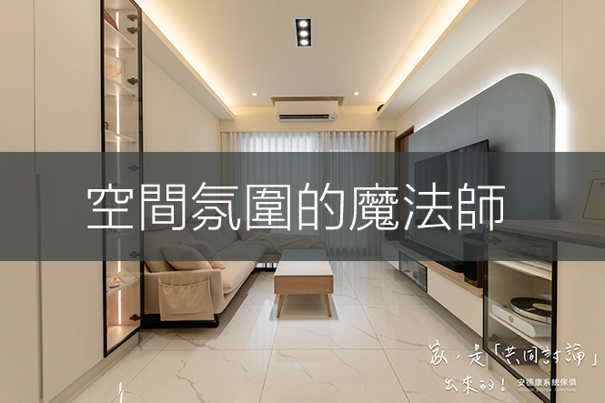 空間氛圍的魔法師