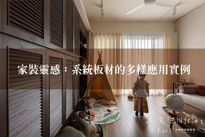 家裝靈感:系統板材的多樣應用實例