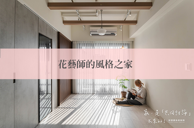 開箱 is Flower 花藝師的24坪侘寂風格之家