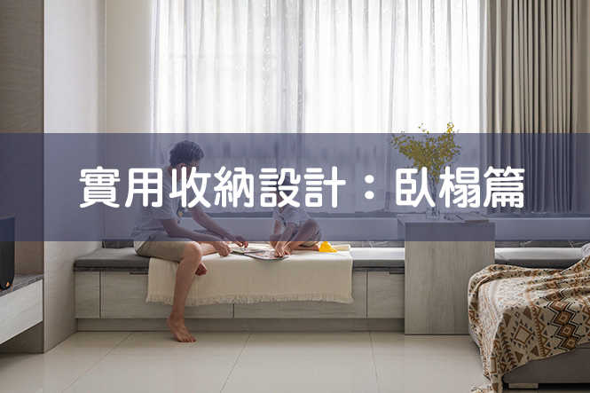 臥榻設計的４個要點，搖身一變超實用居家設計！