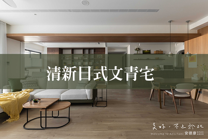 31坪中古屋翻新「日雜風」文青夢幻宅！