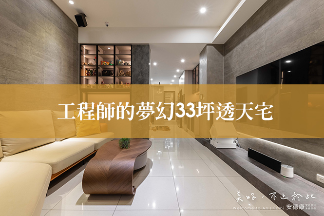 工程師的夢幻33坪透天宅