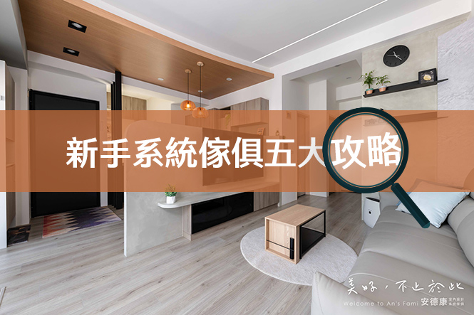 新手系統傢俱五大攻略