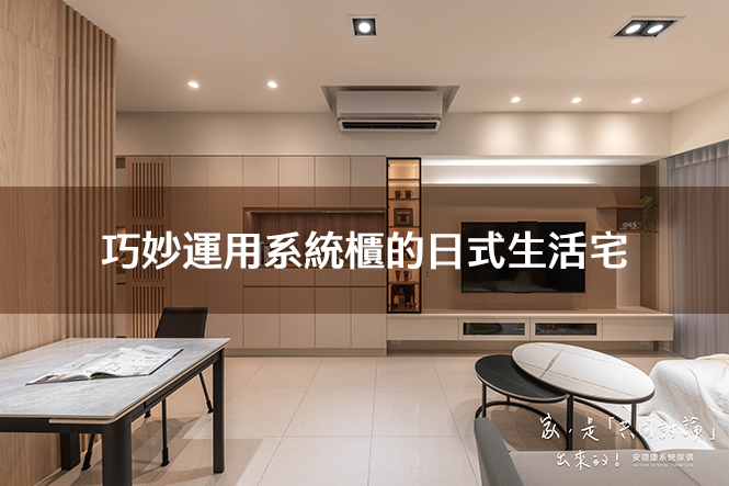 巧妙運用系統櫃的日式生活宅
