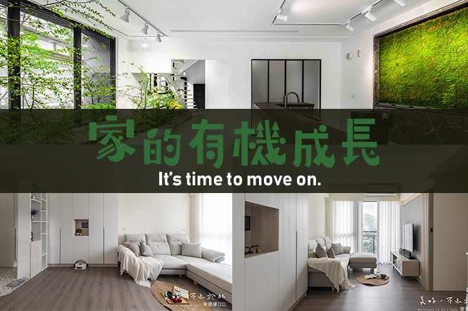 家的有機成長It‘s time to move on.