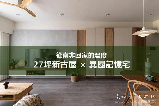 從南非回家的溫度｜27坪新古屋 × 異國記憶宅