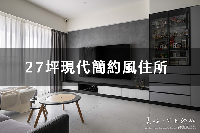 27坪現代簡約風住所