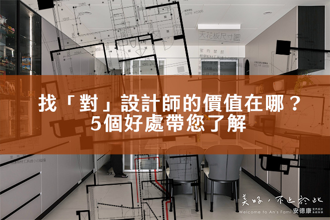 找“對”設計師的價值在哪？5個好處帶您了解