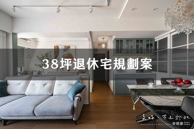 38坪退休宅規劃案