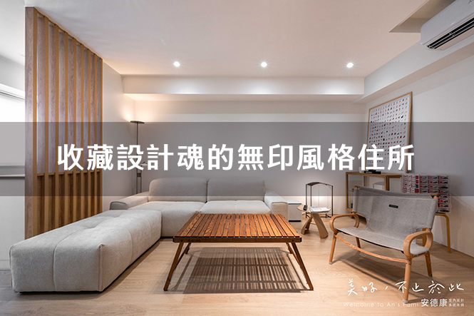 收藏設計魂的無印風格住所