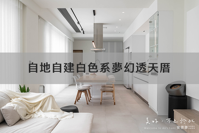 自地自建的白色系透天厝